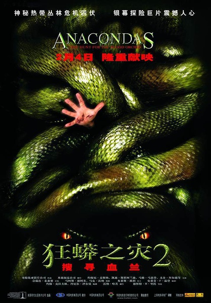 狂蟒之灾1-4 Anacondas: The Hunt for the Blood Orchid (2004)