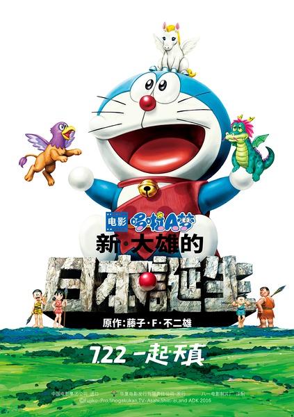 哆啦A梦：新·大雄的日本诞生 ドラえもん 新?のび太の日本誕生 (2016)