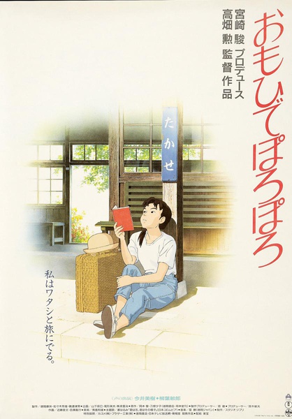 岁月的童话 おもひでぽろぽろ (1991)
