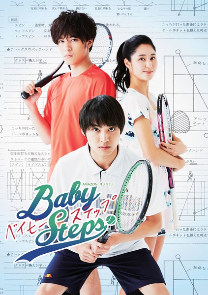 网球优等生 ベイビーステップ (2016)