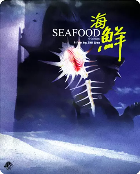 海鲜 (2001)
