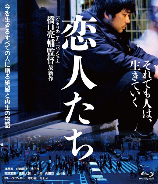 恋人们 恋人たち (2015)