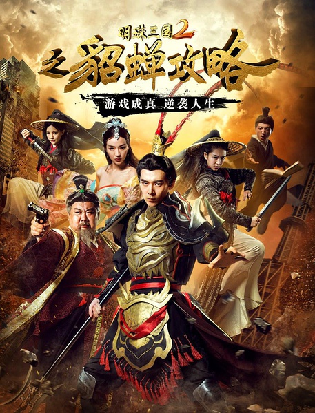 明珠三国2之貂蝉攻略 (2016)