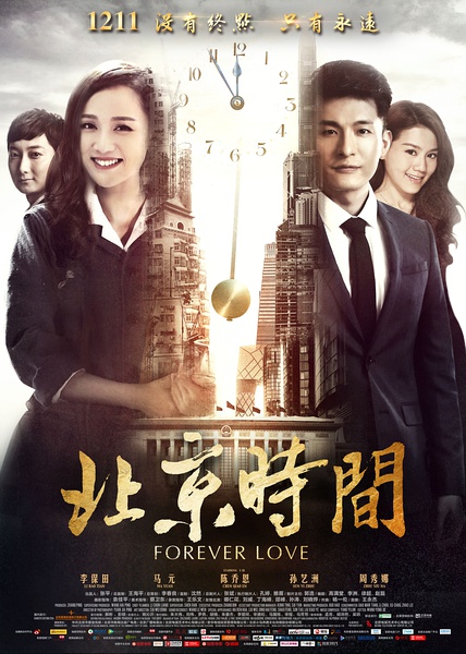 北京时间 (2015)