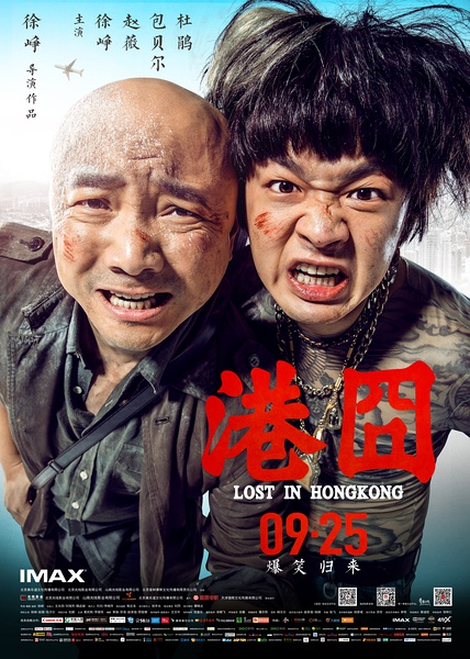 港囧 (2015)