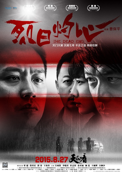 烈日灼心 (2015)