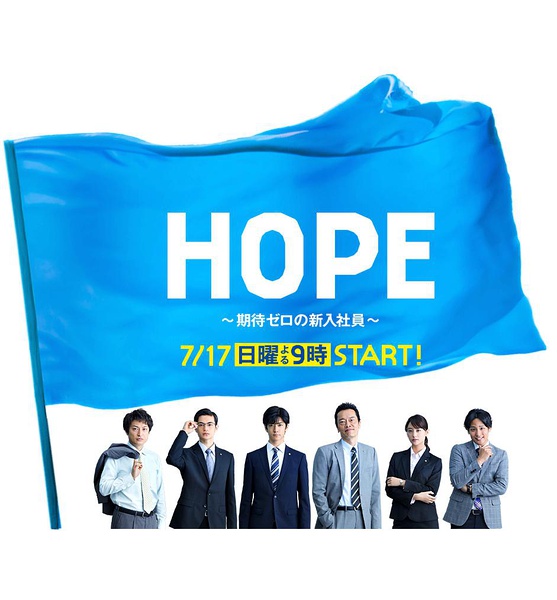 HOPE～未生～ HOPE～期待ゼロの新入社員～ (2016)