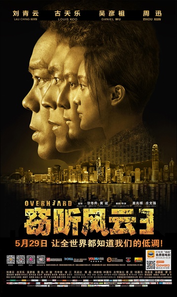 窃听风云3 (2014)