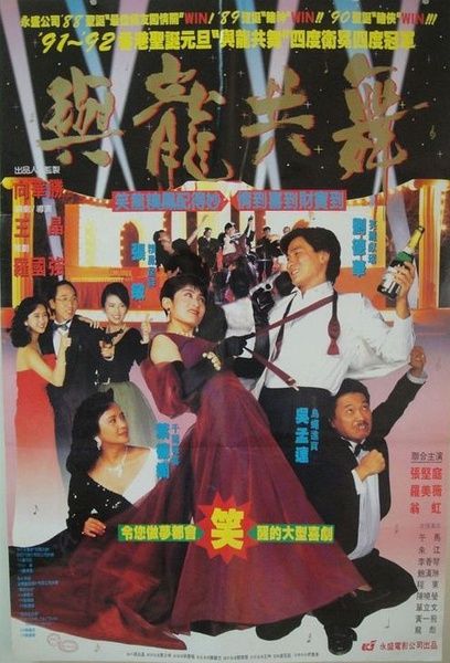 与龙共舞 與龍共舞 (1991)
