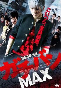 高校制霸MAX ガチバン MAX (2010)