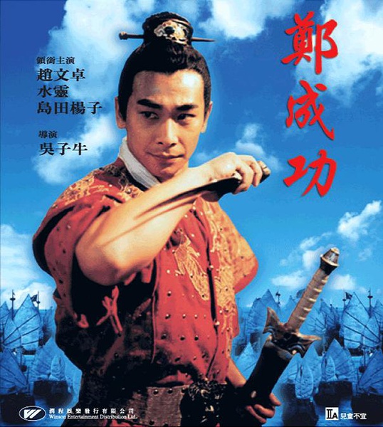 英雄郑成功 (2000)