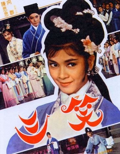 三笑 (1964)