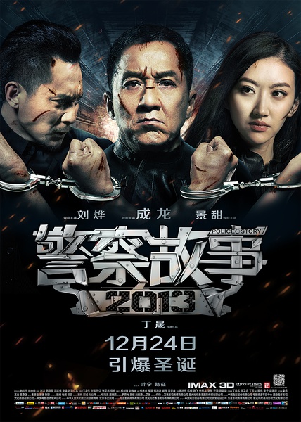 警察故事2013 (2013)