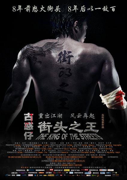 街头之王 (2012)