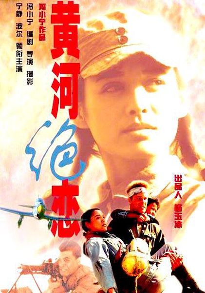 黄河绝恋 (1999)