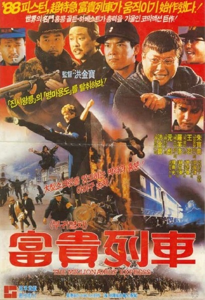 富贵列车 富貴列車 (1986)