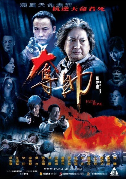 夺帅 奪帥 (2008)