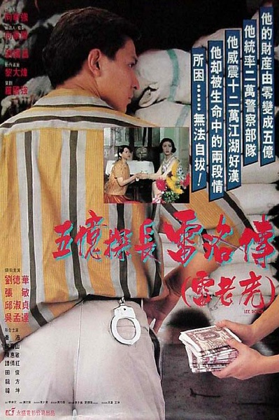 五亿探长雷洛传1-2：雷老虎 五億探長雷洛傳：雷老虎 (1991)