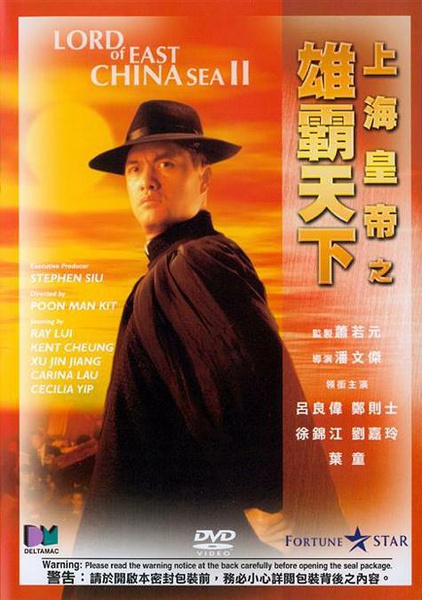 上海皇帝  岁月风云 /之雄霸天下 (1993)