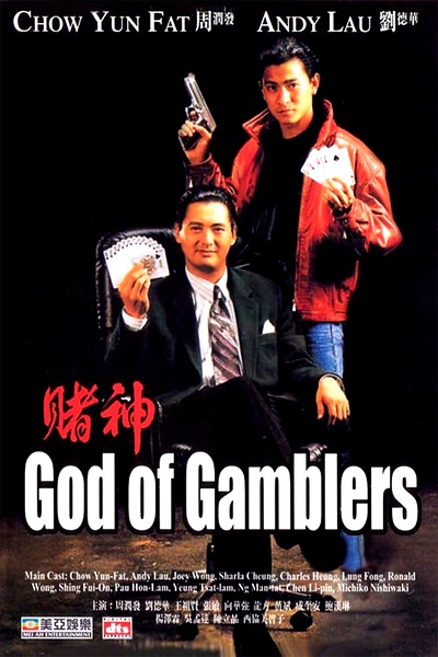 赌神 系列 (1989)