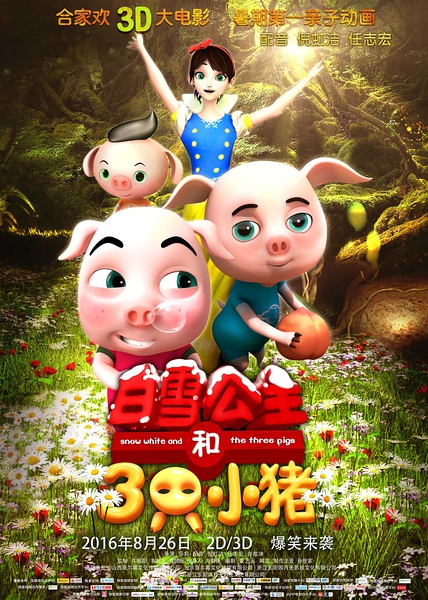白雪公主和三只小猪 (2016)