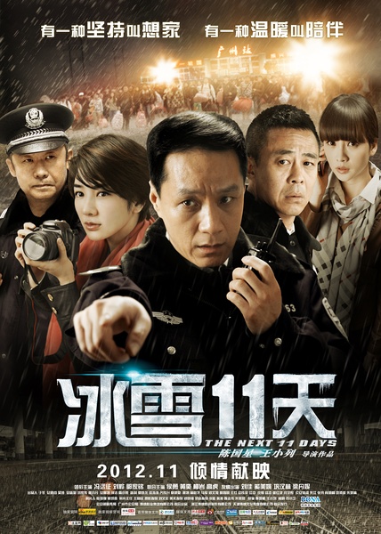 冰雪11天 (2012)