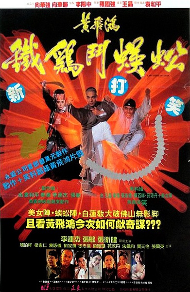 黄飞鸿之铁鸡斗蜈蚣 黃飛鴻之鐵雞鬥蜈蚣 (1993)