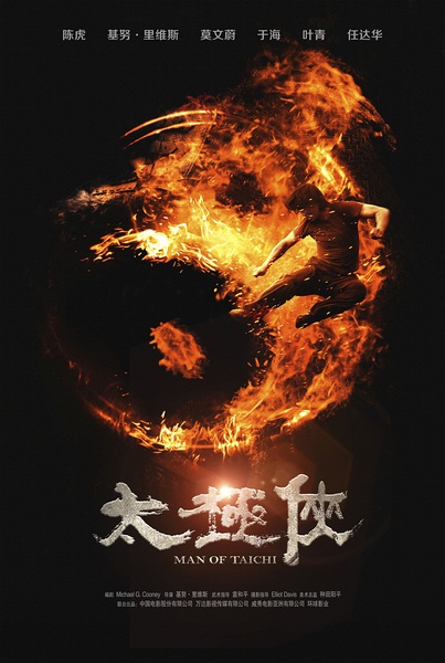 太极侠 Man of Tai Chi (2013)