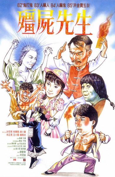 僵尸先生 殭屍先生 (1985)