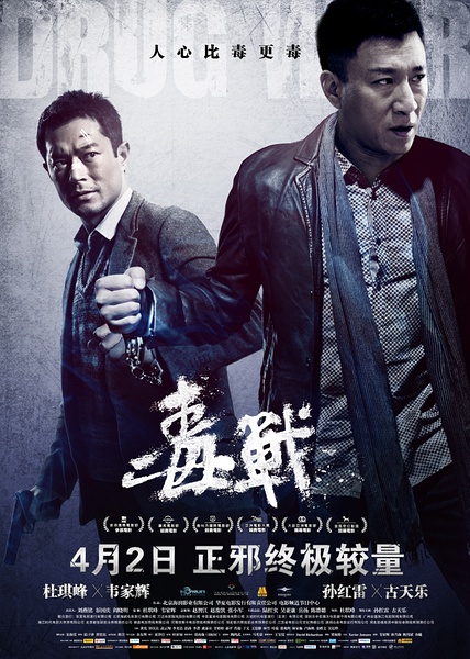 毒战 毒戰 (2012)