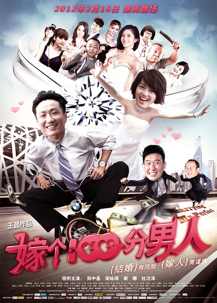 嫁个100分男人 (2012)