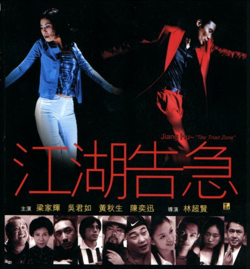 江湖告急 (2000)