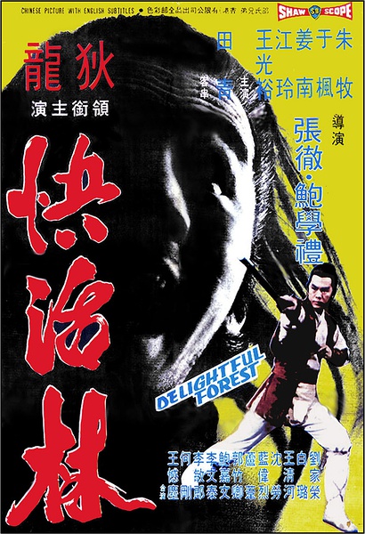 快活林 (1972)