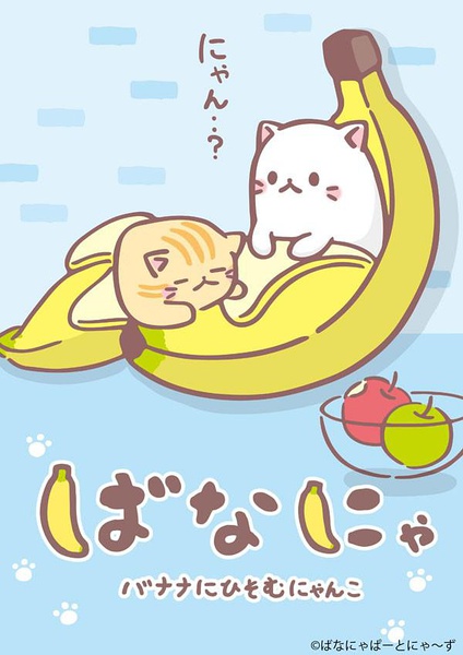 香蕉喵 ばなにゃ (2016)