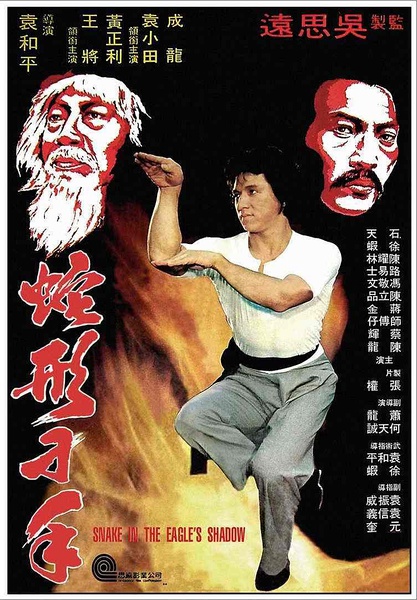 蛇形刁手 (1978)