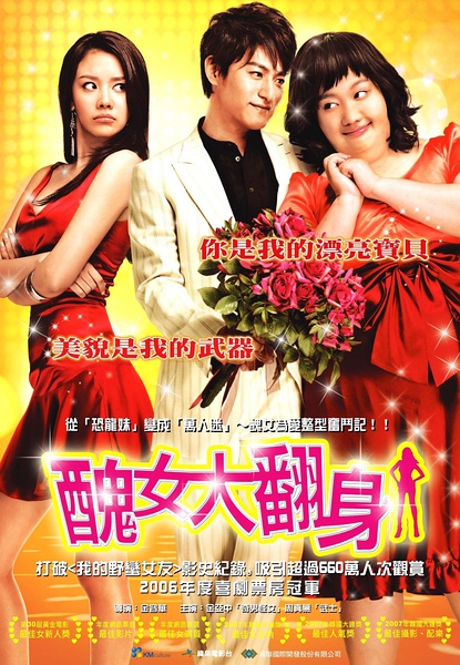 丑女大翻身 ??? ??? (2006)