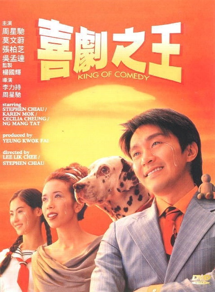 喜剧之王 喜劇之王 (1999)