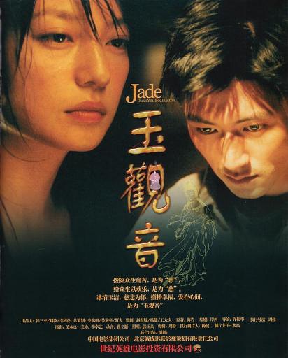 玉观音 (2003)