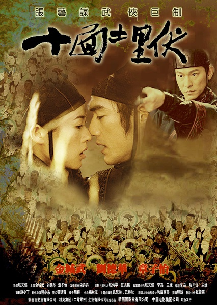 十面埋伏 (2004)