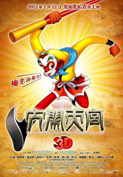 大闹天宫3D (2012)