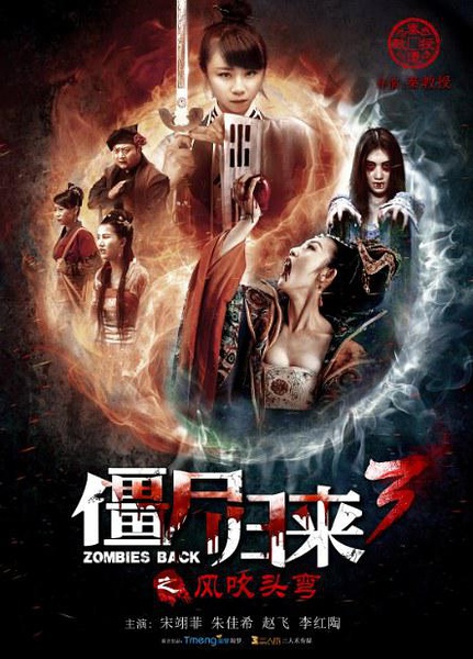 僵尸归来3风吹头弯 (2016)