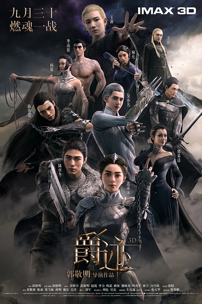 爵迹(2016)