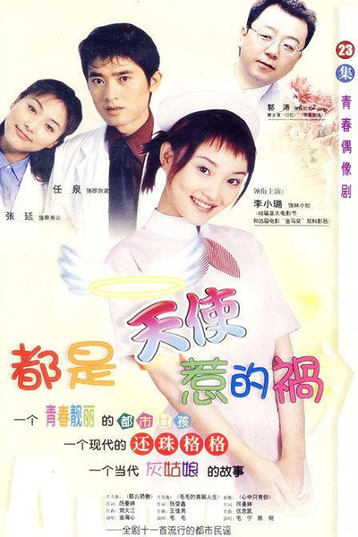 都是天使惹的祸 (2000)