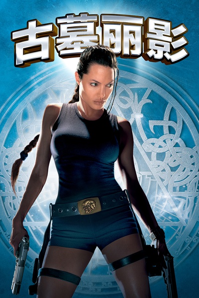 古墓丽影 Lara Croft: Tomb Raider1——2合集