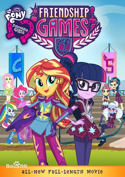 彩虹小马：小马国女孩之友谊大赛 My Little Pony: Equestria Girls - Friendship Games (2015)