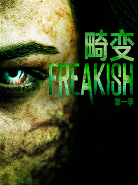 畸变 Freakish (2016)