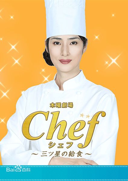 chef 三星校餐（2016）