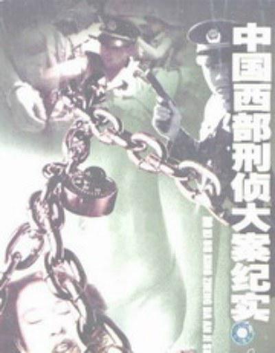 中国西部刑侦大案纪实 (1999)