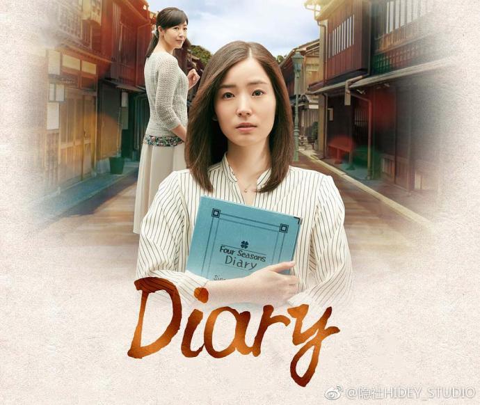 Diary ダイアリー 【完结】【全4集】【2018】【日剧】