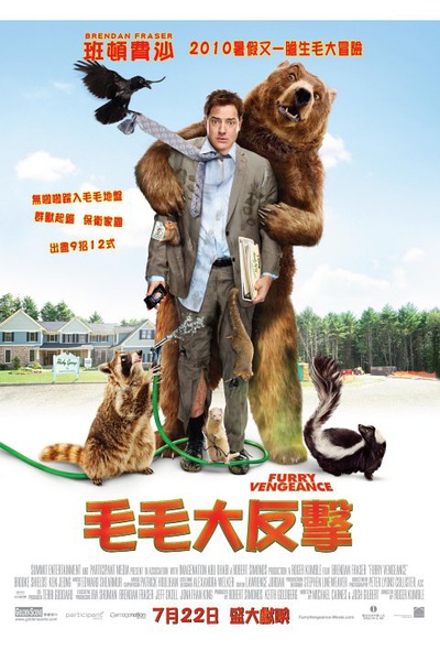 回到荒野 Furry Vengeance (2010)